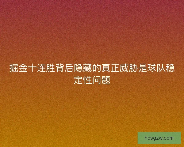 掘金十连胜背后隐藏的真正威胁是球队稳定性问题